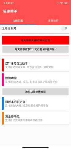 喵惠助手双十一任务自动助手