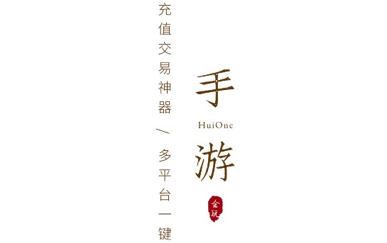 会玩手游折扣平台正版