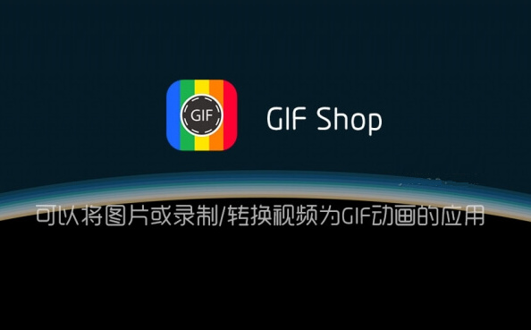 GIFShop Premium解锁专业版