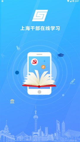 上海干部在线学习App