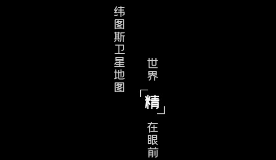 纬图斯卫星地图破解版