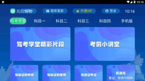 元贝驾考TV版vip版