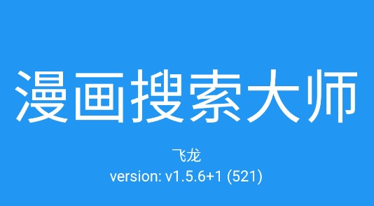 漫画搜索大师纯净版
