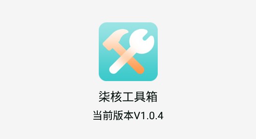 柒核免费工具箱app安卓版