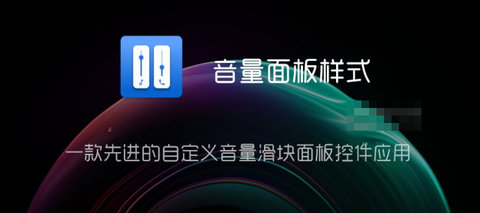 Volume Styles解锁高级版