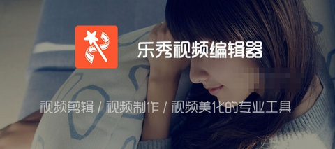 乐秀视频编辑器直装去广告解锁版