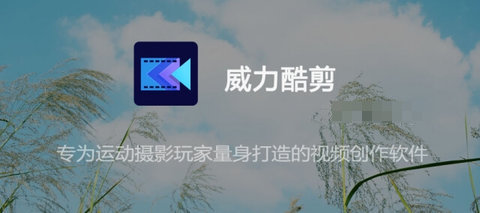 威力酷剪直装付费解锁版