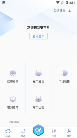 安吉星车辆定位软件