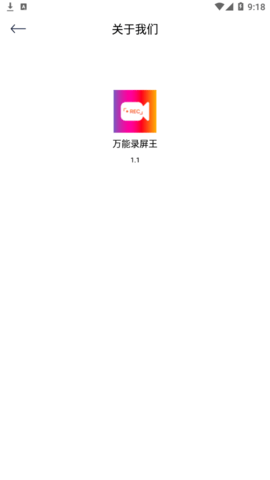 万能录屏王安卓免费版