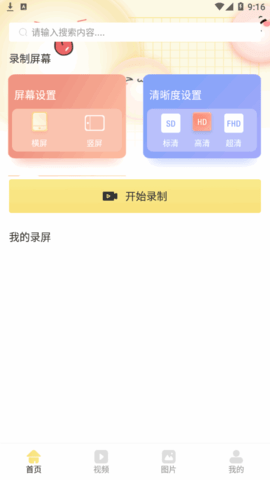 万能录屏王安卓免费版