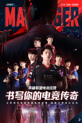英雄联盟电竞经理预约