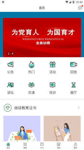 全美幼师线上教育app