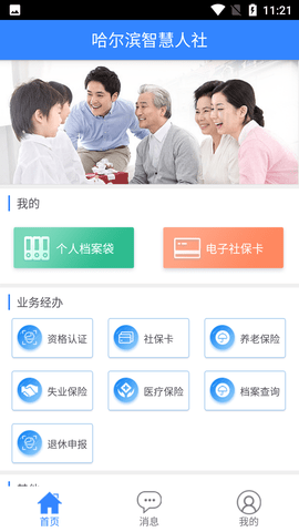 哈尔滨智慧人社人脸识别认证
