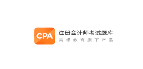 CPA考试题库App免费版
