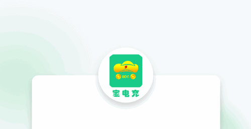 宝电充(充电桩查询)App