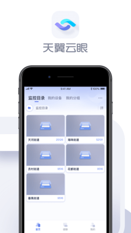 天翼云眼摄像头APP专业版