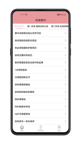 化妆技巧大全App手机版