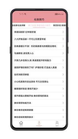 化妆技巧大全App手机版
