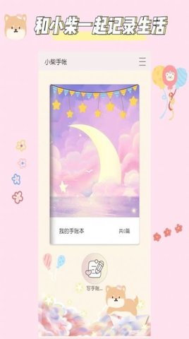小柴手帐App免费版