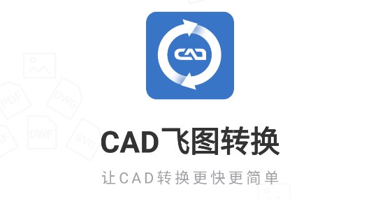 CAD飞图转换APP免费版