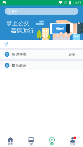 芜湖公交实时线路查询APP