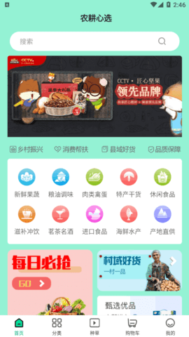 农耕心选(农产品购物)App官方版
