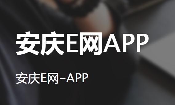 安庆E网生活论坛App