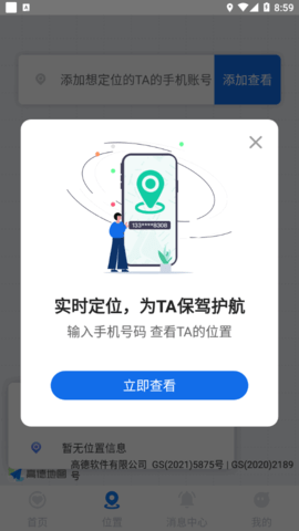 安心定位(定位找人)App