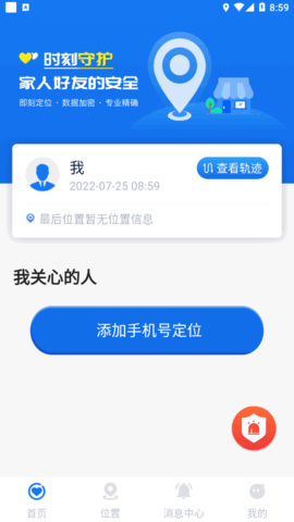 安心定位(定位找人)App