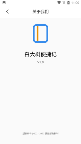 白大树便捷记备忘录APP