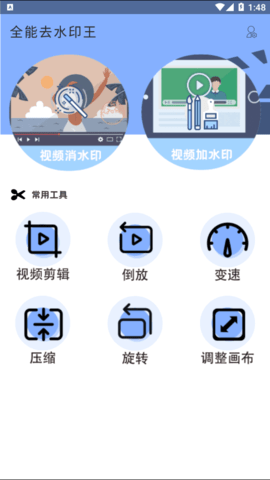 全能去水印王安卓免费版
