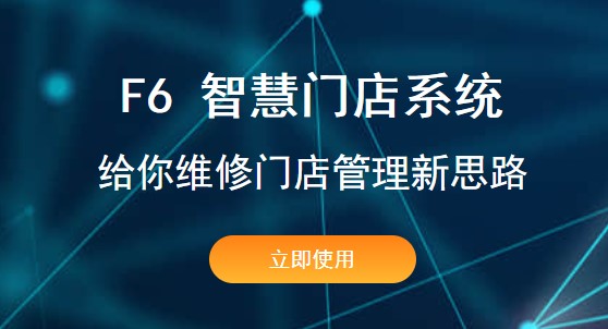 F6智慧门店汽修服务APP