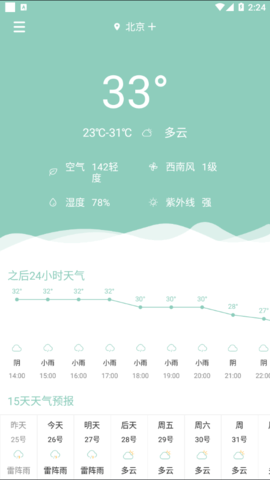 可达天气(15天查询)App官方版