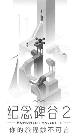 纪念碑谷2无需付费版