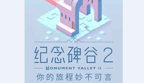 纪念碑谷2无需付费版