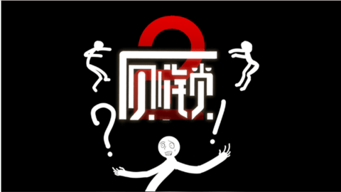 厕锁2官方版