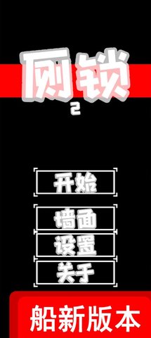 厕锁2官方版