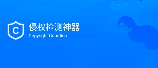 侵权检测神器免费版