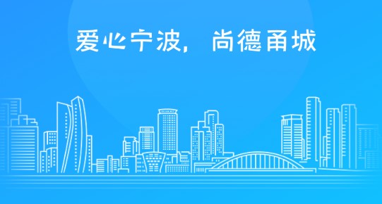 宁波We志愿服务平台