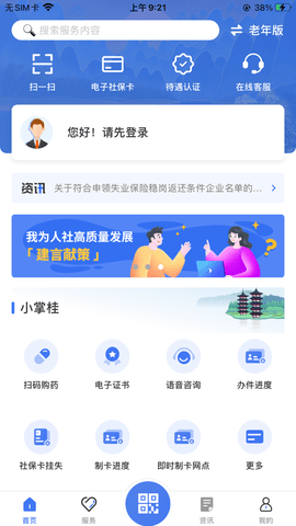 广西人社网上服务大厅APP
