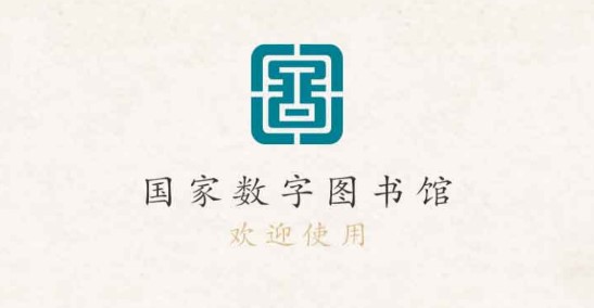 中国国家数字图书馆(文献传递)APP