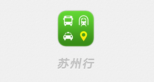 苏州行公交实时查询APP