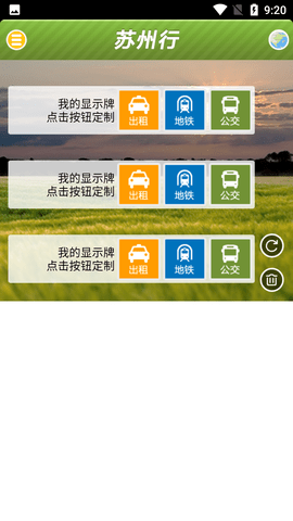 苏州行公交实时查询APP
