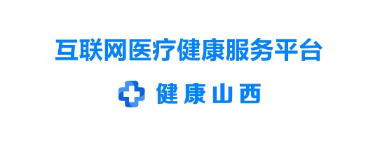 健康山西(原山西挂号)app安卓版