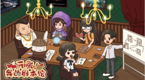 开张我的剧本馆官方版