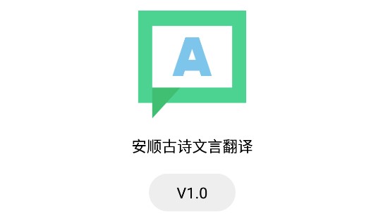 安顺古诗文言翻译APP免费去广告版