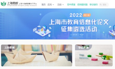 上海微校空中课堂最新版本