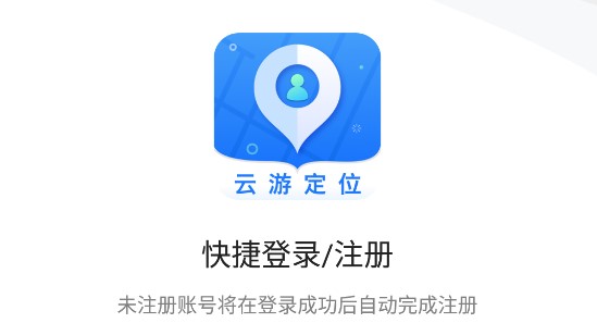 云游定位APP破解VIP版