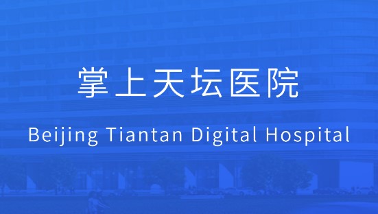 掌上天坛医院用户端