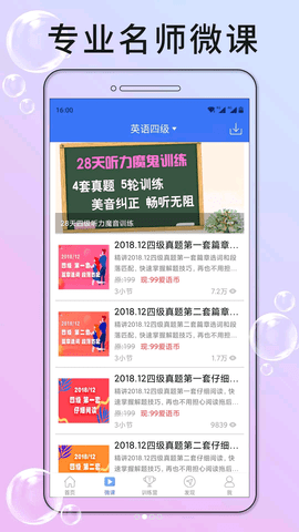 英语四级听力训练APP免费版